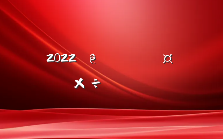 2022ϵͳ㱨