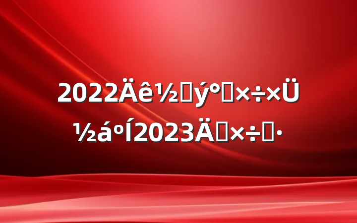2022Ӵ칤ܽ2023깤˼·