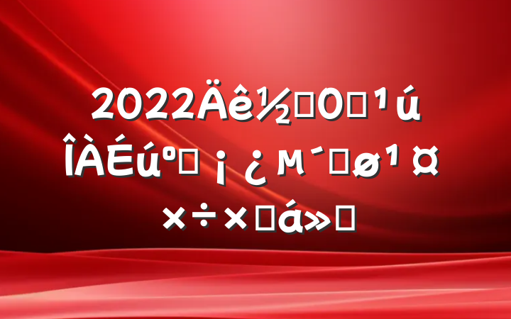 2022ֵ찮ͽٽܽ㱨
