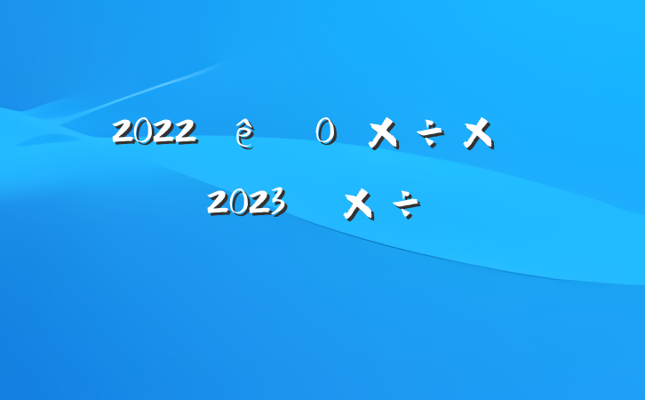 2022ֵ칤ܽἰ2023깤ƻ