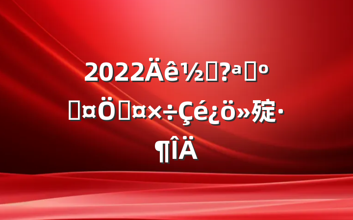 2022ֵչӳƹ㱨