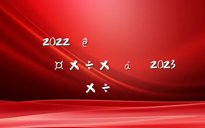 2022ֵ񹫿ܽ2023깤ƻ