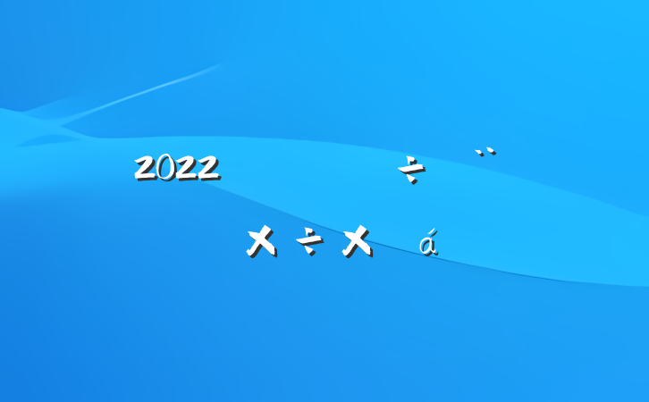 2022꾫蹤ܽ