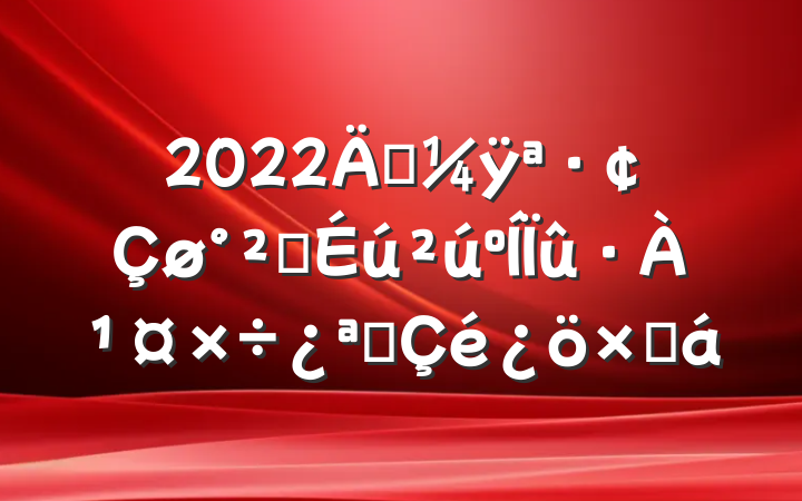 2022꾭ÿȫչܽ