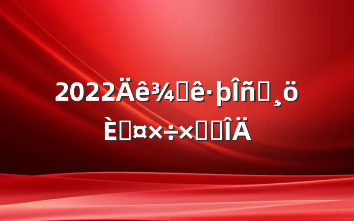 2022ƵԱ˹ܽ᷶