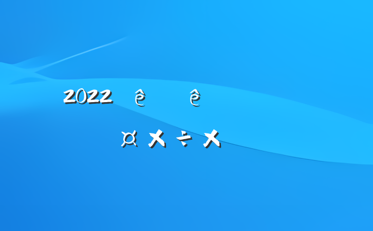 2022ƵԱ˹ܽ᷶