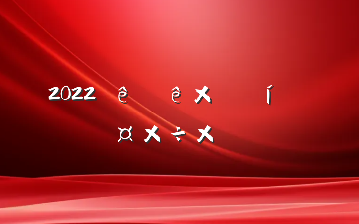 2022Ƶܾ˹ܽ᷶