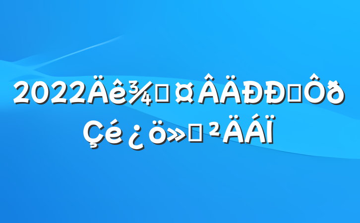 2022ְֳ㱨
