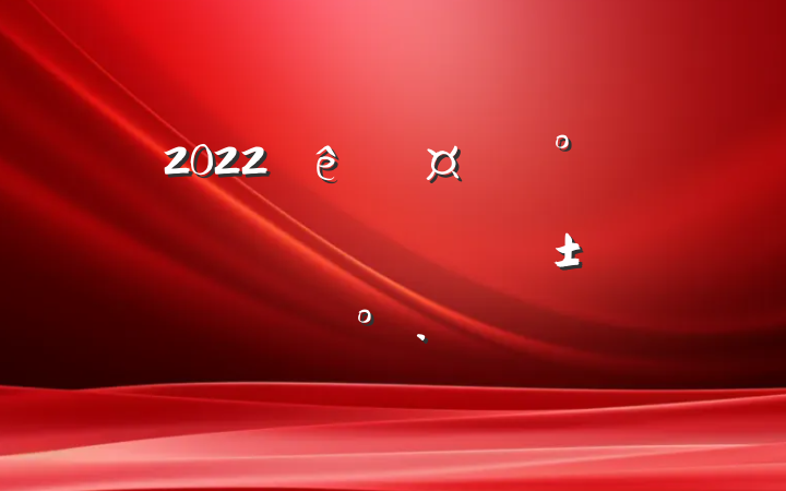 2022ֳڡɲʽϵĽ