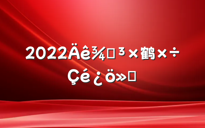 2022ֵ鹤㱨