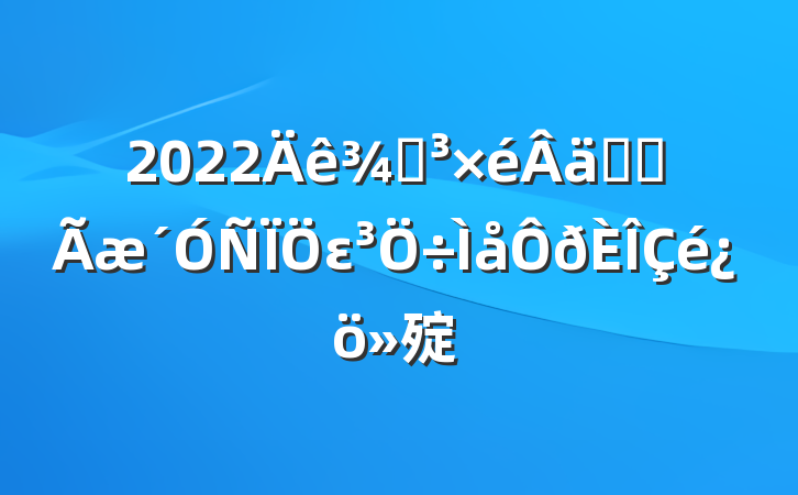 2022ֵʵȫε㱨