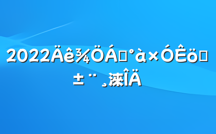 2022쵼ְ淶