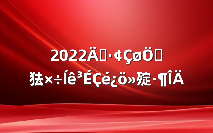 2022꿪ص㹤㱨