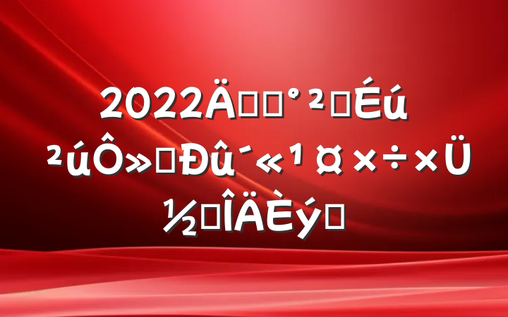 2022꿪չȫ»ܽ᷶ƪ