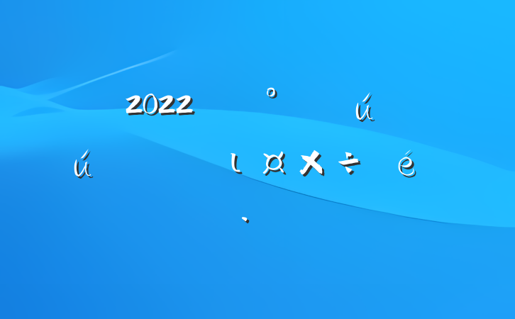 2022꿪չȫרι㱨