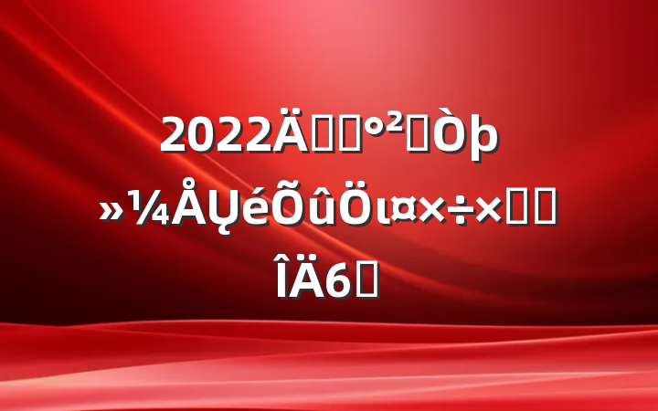 2022꿪չȫŲιܽ᷶6ƪ