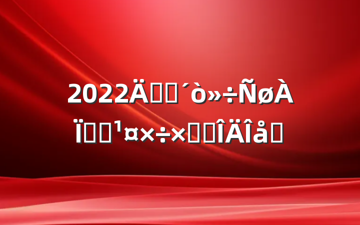 2022꿪չթƭܽ᷶ƪ