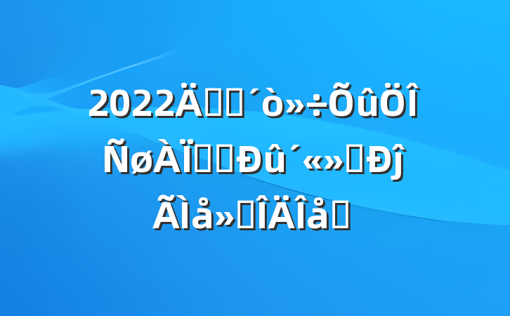 2022꿪չթƭĵ᷶ƪ