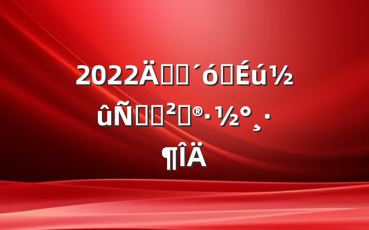 2022꿪չѧ̻߻
