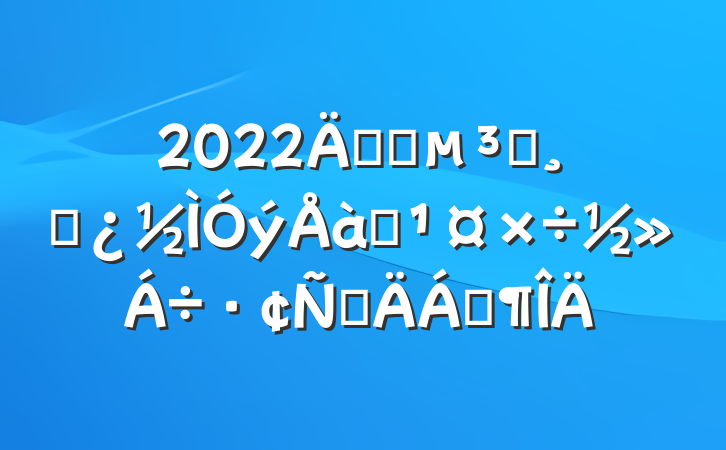 2022꿪չԱɲѵԲϷ