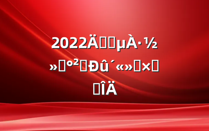 2022꿪չ·ͨȫܽ᷶