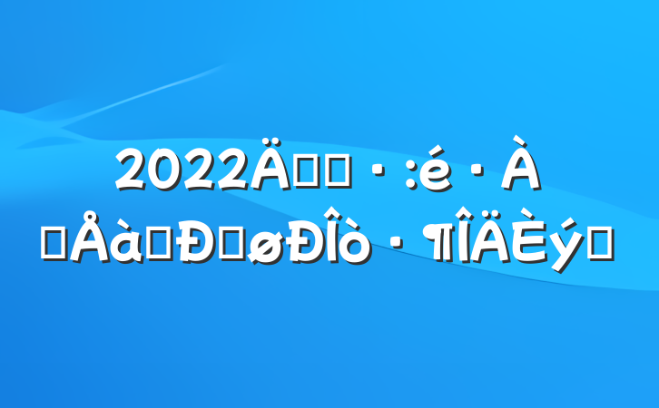2022꿪չѴѵĵøƪ