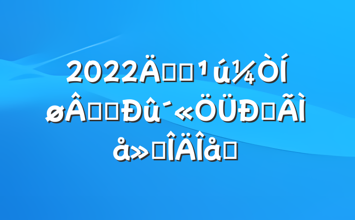 2022꿪չ簲ȫĵ᷶ƪ