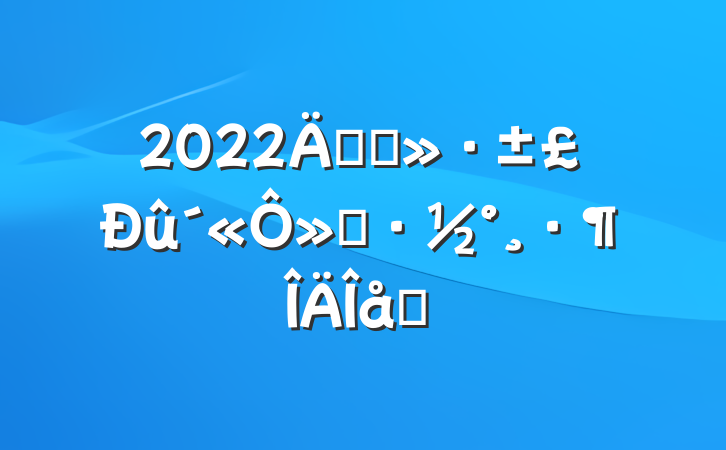 2022꿪չ»ƪ