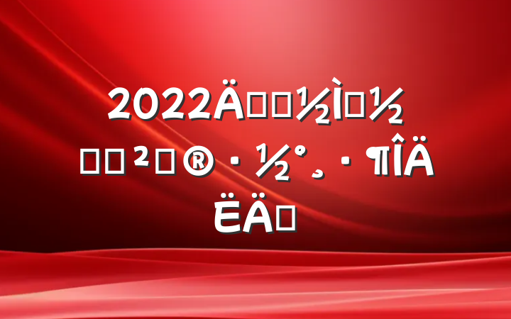 2022꿪չʦڻ߻ƪ