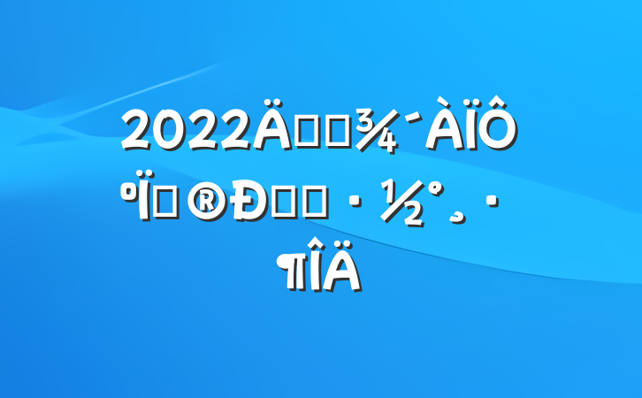 2022꿪չԺװĻ