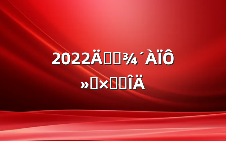 2022꿪չ»ܽ᷶