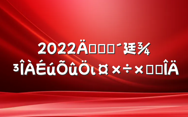2022꿪չũ廷ιܽ᷶