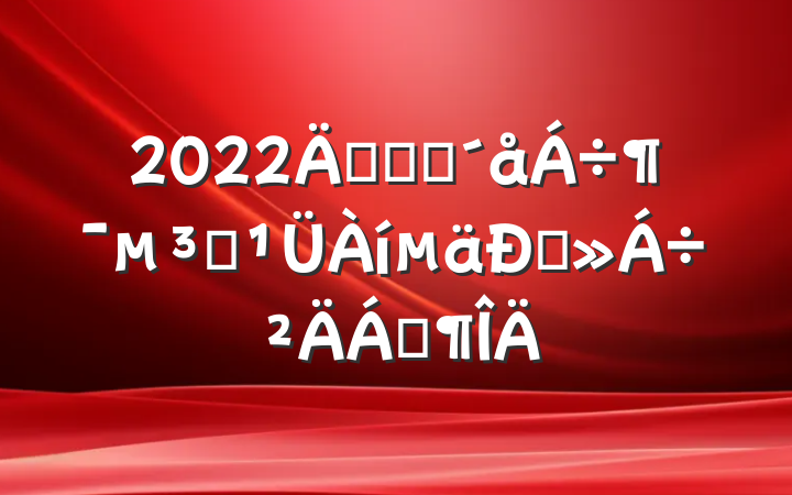 2022꿪չũԱͽϷ