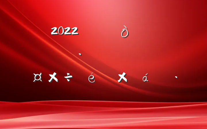 2022꿪չȫιܽ㱨