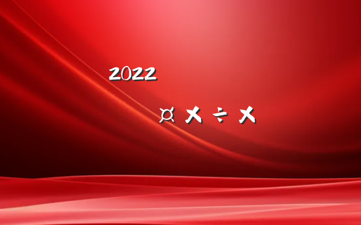 2022꿪չɨڳ̬ܽ᷶ƪ