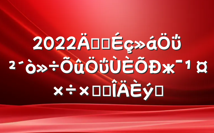 2022꿪չΰΰжܽ᷶ƪ