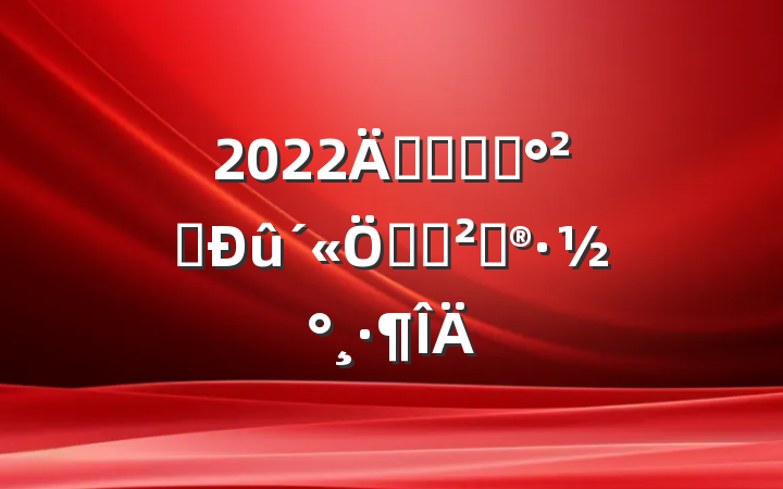 2022꿪չʳƷȫܻ߻