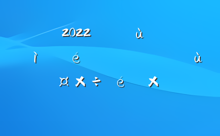 2022꿪չ»ůʵܽᱨ淶