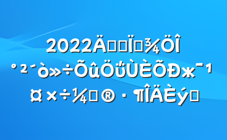 2022꿪չļΰΰжƻƪ