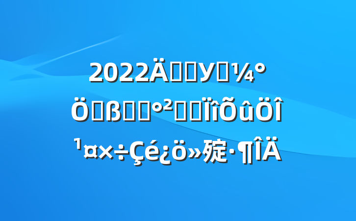 2022꿪չУ԰ܱʳƷȫרι㱨
