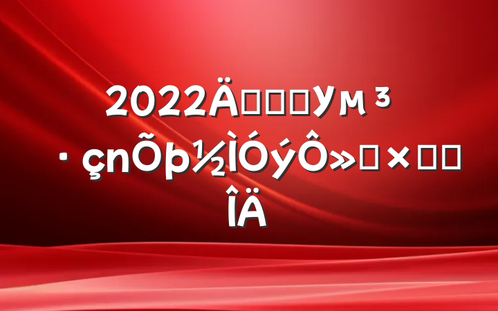 2022꿪չѧУ»ܽ᷶