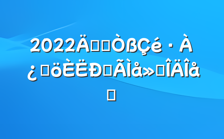 2022꿪չظĵ᷶ƪ