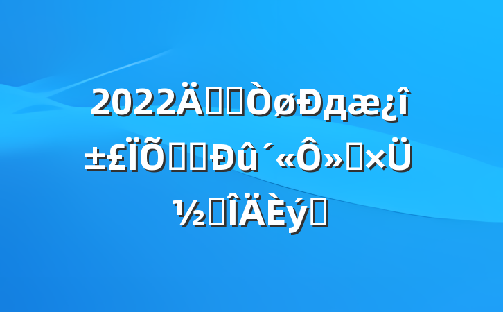 2022꿪չд֪ʶ»ܽ᷶ƪ