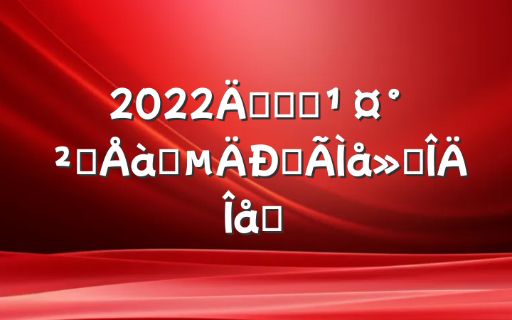 2022꿪չԱȫѵĵ᷶ƪ