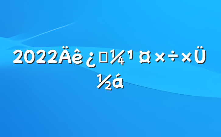 2022Ƽܽ