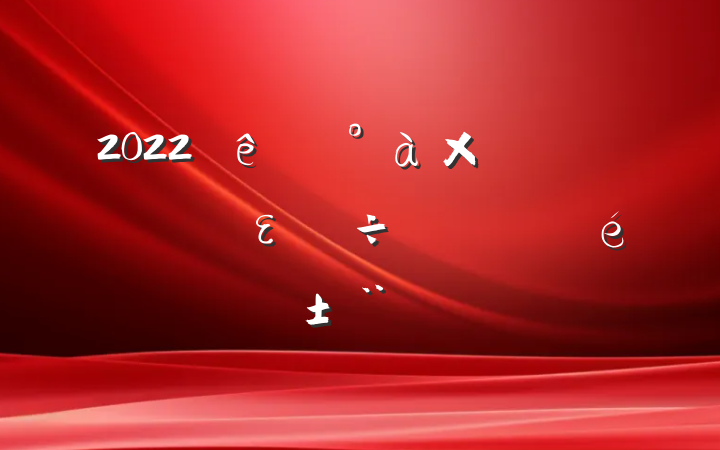 2022쵼ʵȫε