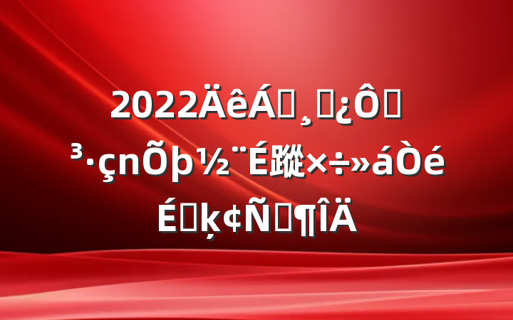 2022쵼ɲڵ蹤ϵķԷ