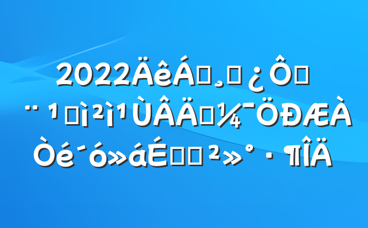 2022쵼ɲڷټְϵĽ
