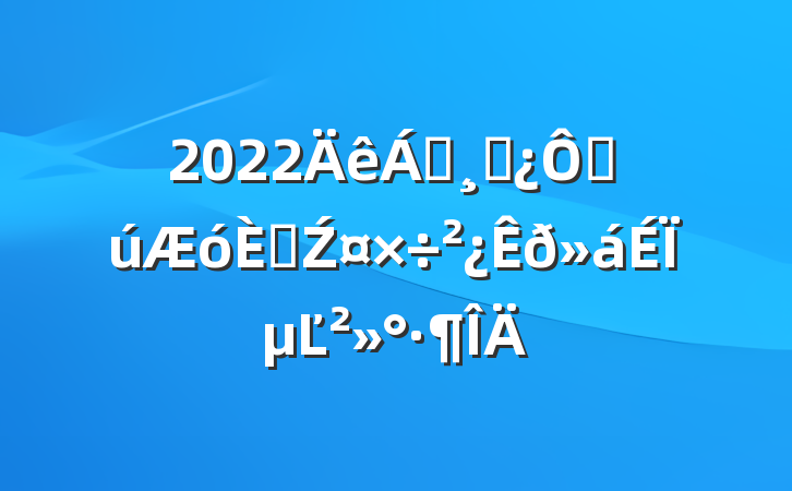 2022쵼ɲڹ˲ŹϵĽ