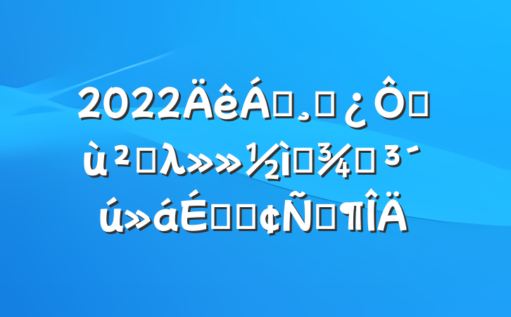 2022쵼ɲڻ㵥λѡٵϵķԷ